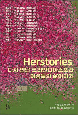 허스토리즈(Herstories) 표지