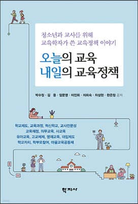오늘의 교육 내일의 교육정책 표지