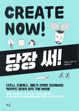 당장 써! CREATE NOW! 표지