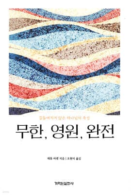 무한, 영원, 완전 표지