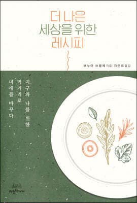 더 나은 세상을 위한 레시피 표지