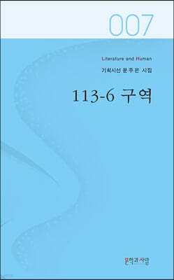 113-6 구역 표지