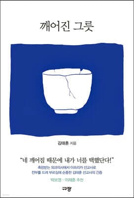 깨어진 그릇 표지