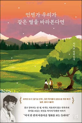 언젠가 우리가 같은 별을 바라본다면 표지