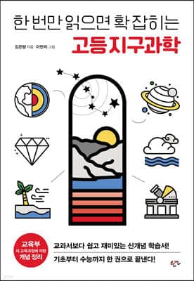 한 번만 읽으면 확 잡히는 고등 지구과학 표지