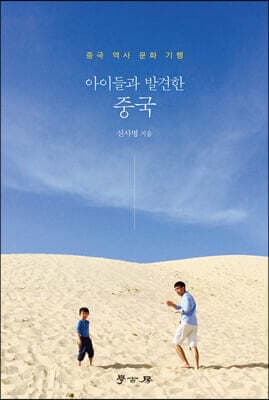 아이들과 발견한 중국 표지