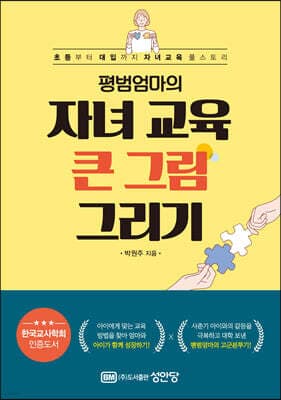 평범엄마의 자녀 교육 큰 그림 그리기 표지