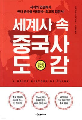세계사 속 중국사 도감 표지