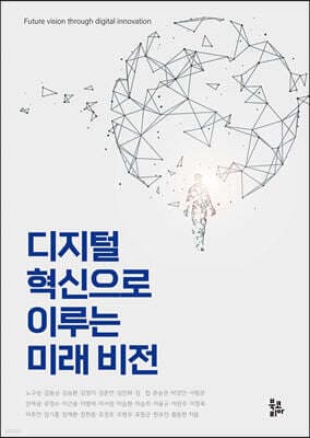 디지털 혁신으로 이루는 미래 비전 표지