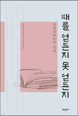 때를 얻든지 못 얻든지 cover