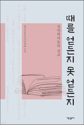 때를 얻든지 못 얻든지 표지