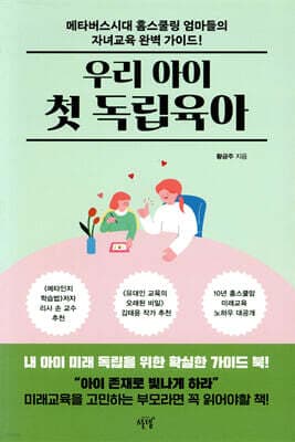 우리 아이 첫 독립육아 표지
