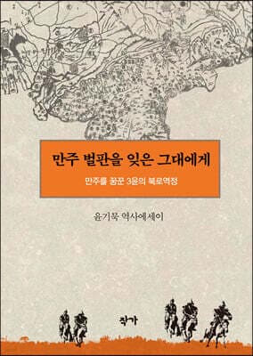 만주 벌판을 잊은 그대에게 표지