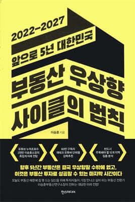 2022-2027 앞으로 5년 대한민국 부동산 우상향 사이클의 법칙 표지