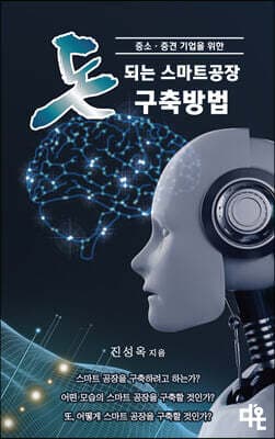 돈 되는 스마트 공장 구축 방법 표지