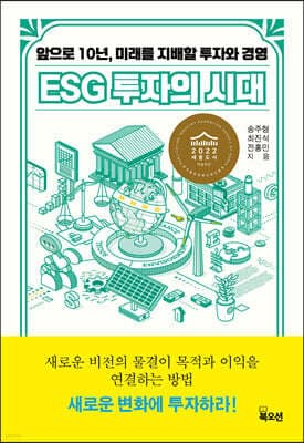 ESG 투자의 시대 표지