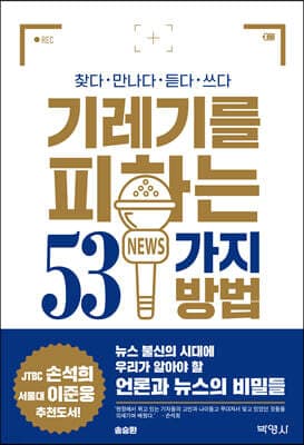 기레기를 피하는 53가지 방법 : 찾다·만나다·듣다·쓰다 표지