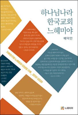 하나님나라, 한국교회, 느헤미야 cover