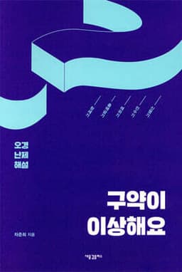 구약이 이상해요 cover