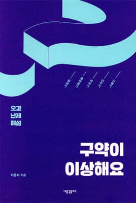 구약이 이상해요 표지