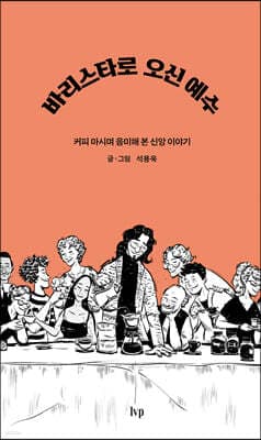 바리스타로 오신 예수 표지