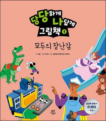 당당하게 나답게 그림책 1 표지