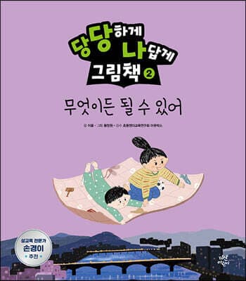 당당하게 나답게 그림책 2 표지