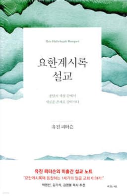 요한계시록 설교 cover