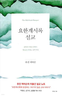 요한계시록 설교 cover