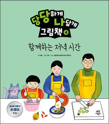 당당하게 나답게 그림책 4 표지