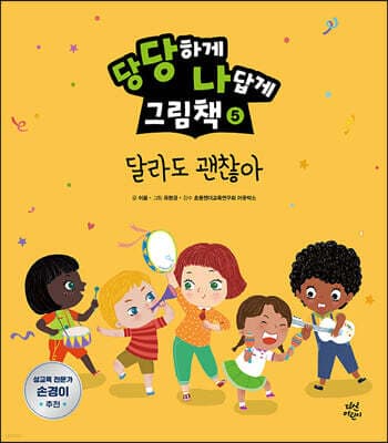 당당하게 나답게 그림책 5 표지