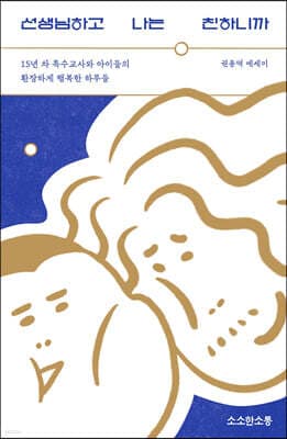 선생님하고 나는 친하니까 표지