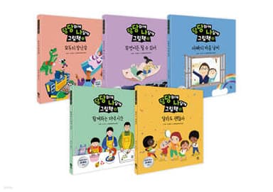 당당하게 나답게 그림책 1~5권 세트 표지