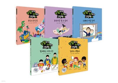당당하게 나답게 그림책 1~5권 세트 표지