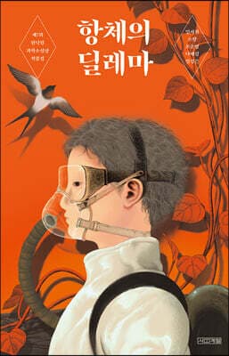 항체의 딜레마 표지