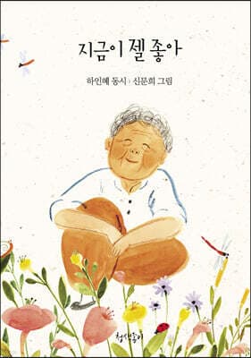 지금이 젤 좋아 표지