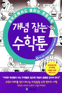 중학교에서도 통하는 초등수학 개념 잡는 수학툰 3 cover