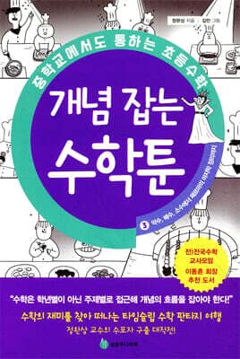 중학교에서도 통하는 초등수학 개념 잡는 수학툰 3 표지