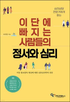이단에 빠지는 사람들의 정서와 심리 표지