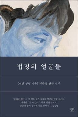 법정의 얼굴들 cover