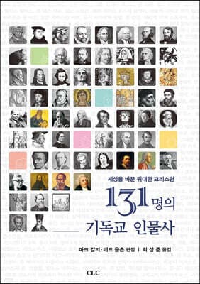 131명의 기독교 인물사 표지
