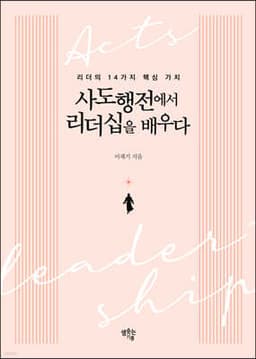 사도행전에서 리더십을 배우다 cover