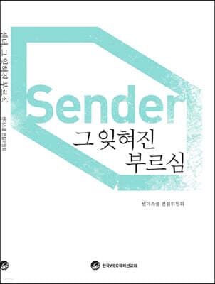 센더, 그 잊혀진 부르심 cover