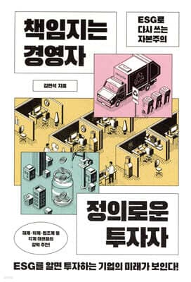 책임지는 경영자 정의로운 투자자 cover