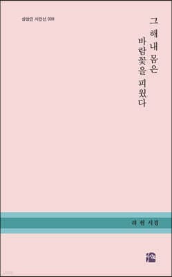 그 해 내 몸은 바람꽃을 피웠다 표지