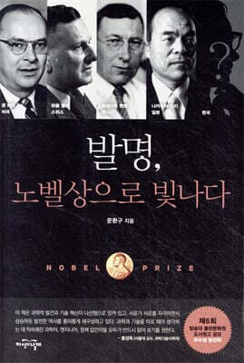 발명, 노벨상으로 빛나다 표지