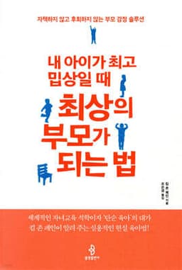 내 아이가 최고 밉상일 때 최상의 부모가 되는 법 cover