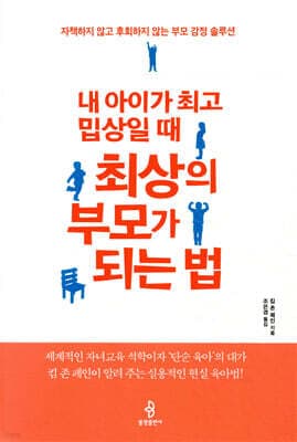내 아이가 최고 밉상일 때 최상의 부모가 되는 법 표지