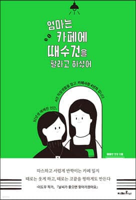 엄마는 카페에 때수건을 팔라고 하셨어 표지