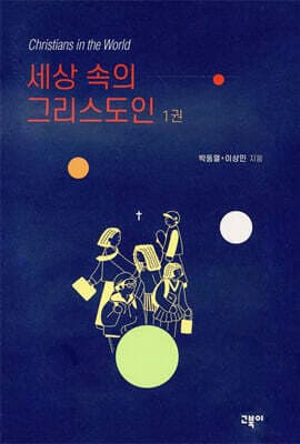 세상 속의 그리스도인 1권 표지